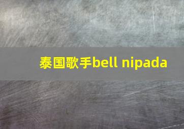 泰国歌手bell nipada